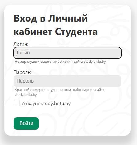 Белорусский национальный технический университет (bntu.by) – личный кабинет, вход
