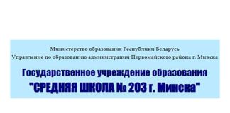 Средняя школа №203 г. Минска (sch203.minsk.edu.by) – личный кабинет