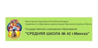 Средняя школа № 42 г. Минска (sch42.minsk.edu.by) schools.by – личный кабинет