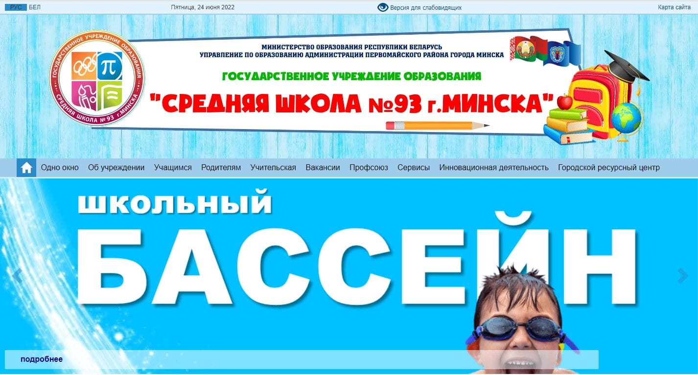 Средняя школа №93 г. Минска (sch93p.minsk.edu.by) schools.by