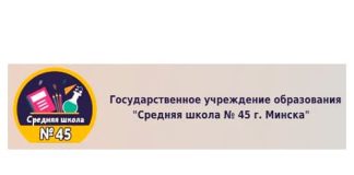 Средняя школа № 45 г. Минска (sch45.minsk.edu.by) schools.by – личный кабинет