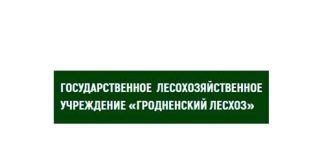 Государственное лесохозяйственное учреждение Гродненский лесхоз (grodnoleshoz.by) – личный кабинет