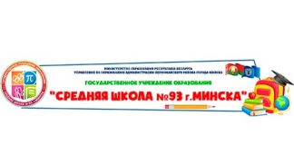 Средняя школа №93 г. Минска (sch93p.minsk.edu.by) schools.by – личный кабинет