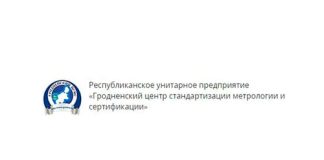 Гродненский центр стандартизации, метрологии и сертификации (csms.grodno.by) – личный кабинет