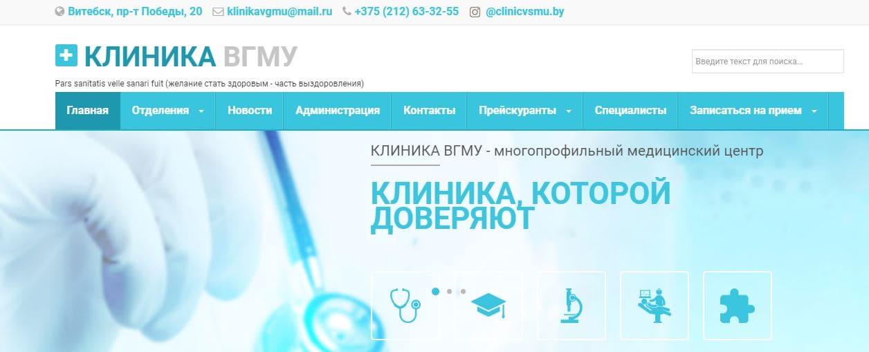 Клиника ВГМУ (clinicvsmu.by) – официальный сайт, как записаться на прием