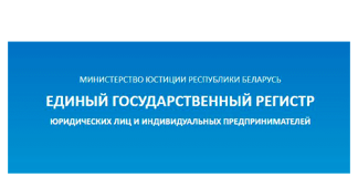 Единый государственный регистр юридических лиц и индивидуальных предпринимателей (egr.gov.by) – личный кабинет