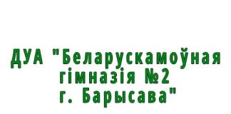 ДУА "Белорусскоязычная гимназия №2, Борисово" (gymn2.rooborisov.by) schools.by – личный кабинет