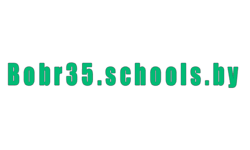 Средняя школа № 35 г. Бобруйска (bobr35.schools.by) – личный кабинет