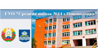 Средняя школа №14 г. Новополоцка (14novopolotsk.schools.by) – личный кабинет