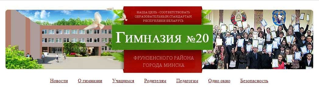 Гимназия № 20 г. Минска (gymn20.minsk.edu.by) schools.by