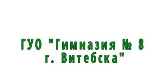 Гимназия № 8 г. Витебска (gymn8vitebsk.schools.by) – личный кабинет