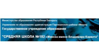 Средняя школа № 182 г. Минска имени Владимира Карвата (sch182.minsk.edu.by) schools.by – личный кабинет