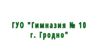 Гимназия № 10 г. Гродно (gymn10grodno.schools.by) – личный кабинет