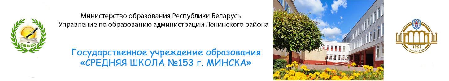 Средняя школа №153 г. Минска (sch153.minsk.edu.by) schools.by