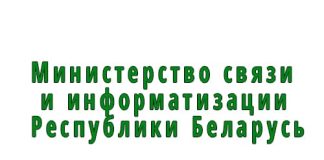 Министерство связи и информатизации Республики Беларусь (mpt.gov.by) – личный кабинет