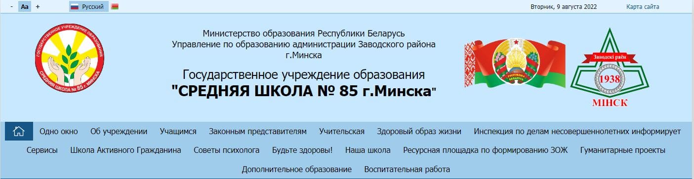 Средняя школа № 85 г. Минска (sch85.minsk.edu.by)