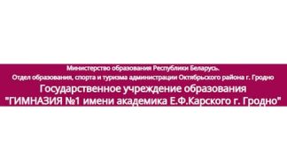 ГИМНАЗИЯ №1 имени академика Е.Ф.Карского г. Гродно (gymnasium1-grodno.by) schools.by – личный кабинет