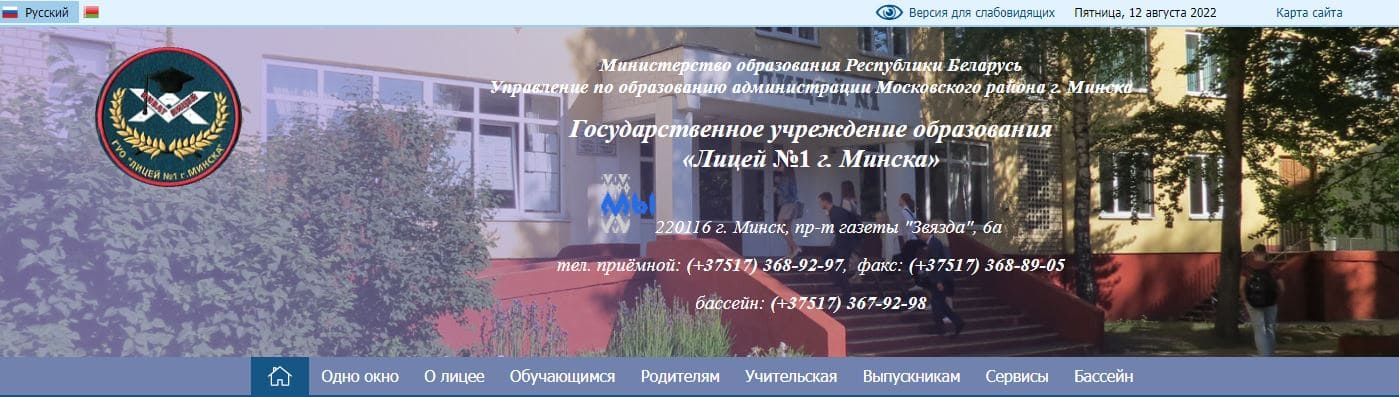 Лицей №1 г. Минска (lyceum1.minsk.edu.by) schools.by