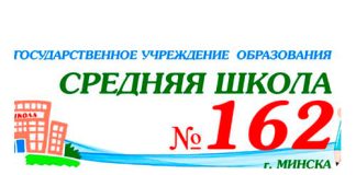 Средняя школа № 162 г. Минска (sch162.minsk.edu.by) schools.by – личный кабинет