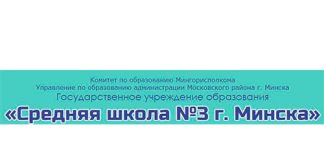 Средняя школа № 3 г. Минска (sch3.minsk.edu.by) schools.by – личный кабинет