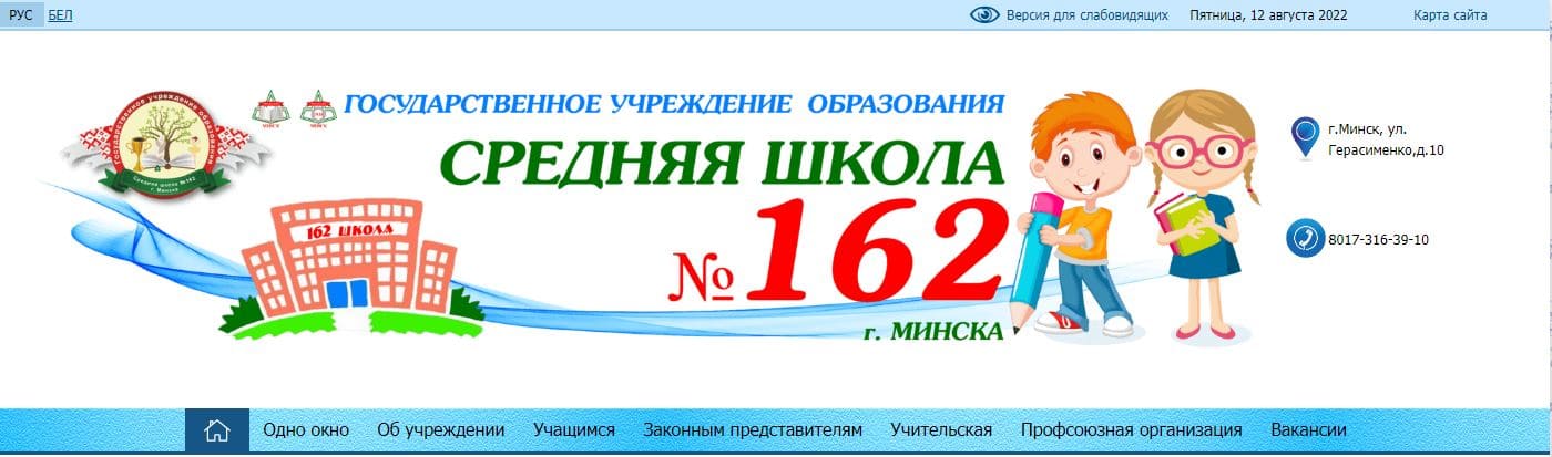 Средняя школа № 162 г. Минска (sch162.minsk.edu.by) schools.by