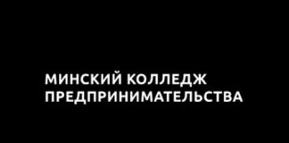 Минский колледж предпринимательства (mtp.by) – официальный сайт