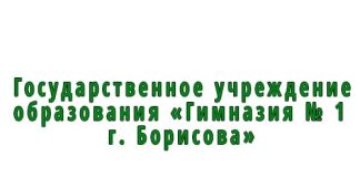 Гимназия № 1 г. Борисова (gymn1.rooborisov.by) schools.by – личный кабинет