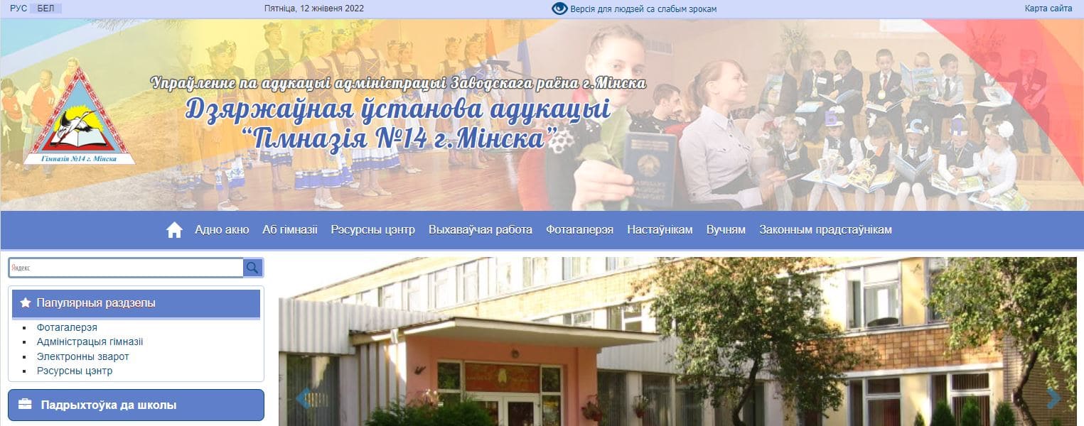 Гимназия № 14 г. Минска (gymn14.minsk.edu.by) schools.by