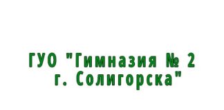 Гимназия № 2 г. Солигорска (gimn2soligorsk.schools.by) – личный кабинет