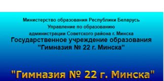 Гимназия №22 г. Минска (gymn22.minsk.edu.by) schools.by – личный кабинет