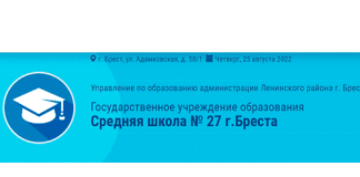 Средняя школа № 27 г. Бреста (sch27.brestgoo.gov.by) schools.by – личный кабинет