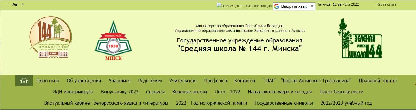 Средняя школа № 144 г. Минска (sch144.minsk.edu.by) schools.by