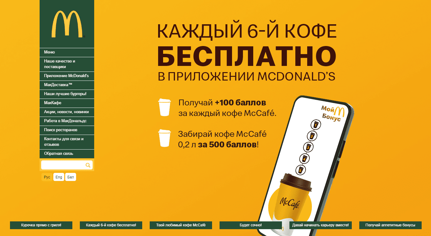 McDonald’s by (Макдональдс бай) – официальный сайт, регистрация кода с чека