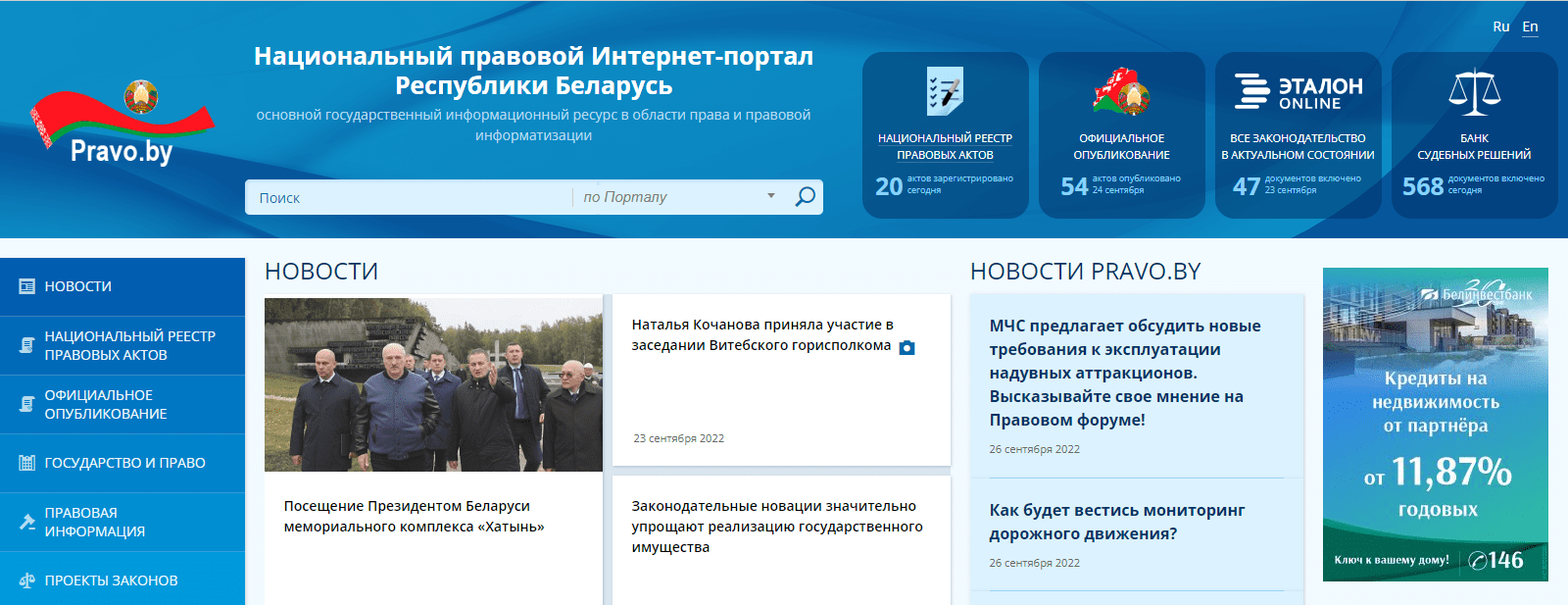 Национальный правовой Интернет-портал Республики Беларусь (pravo.by) – официальный сайт