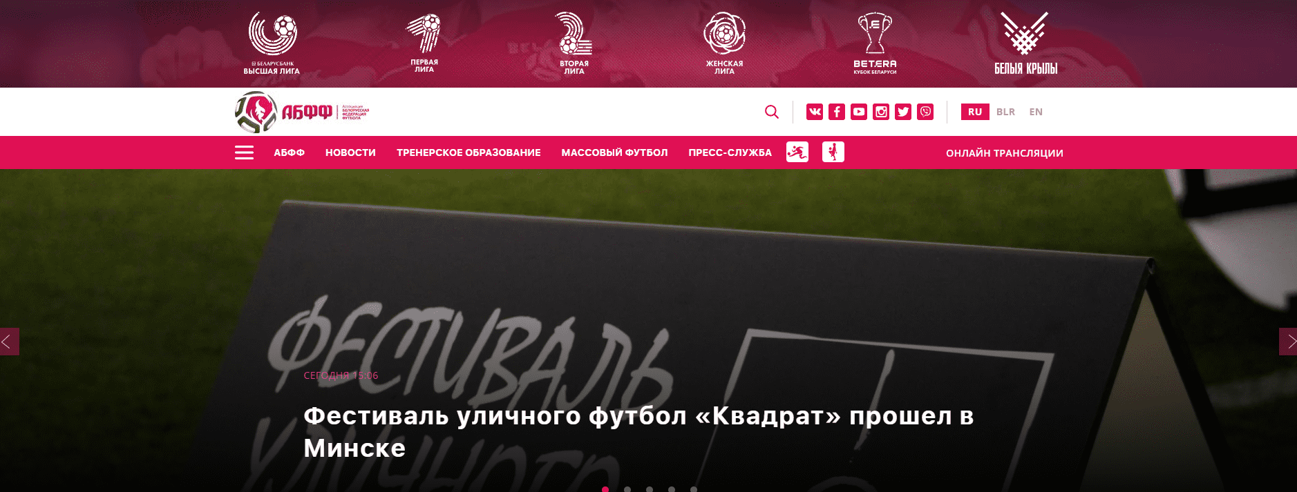Белорусская федерация футбола (abff.by) АБФФ – официальный сайт, прямая трансляция