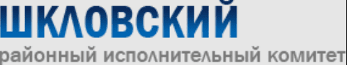 Шкловский районный исполнительный комитет (shklov.gov.by) – официальный сайт