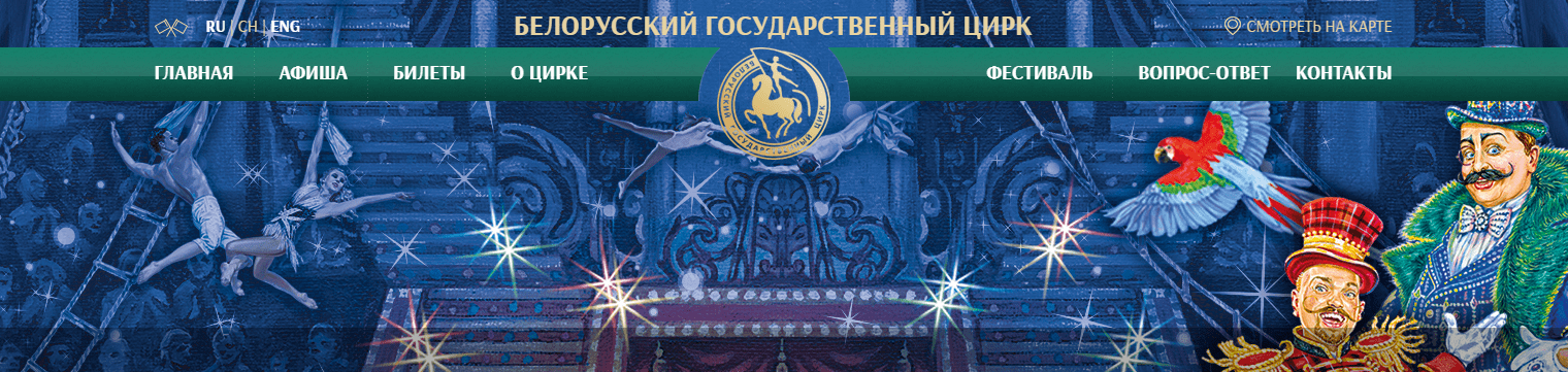 Белорусский государственный цирк (circus.by) – официальный сайт