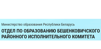 Отдел по образованию Бешенковичского районного исполнительного комитета (beshroo.gov.by)