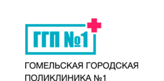 ГУЗ «Гомельская центральная городская поликлиника» (gyzggp1.by) – официальный сайт, запись на прием