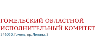 Гомельский областной исполнительный комитет (gomel-region.gov.by)