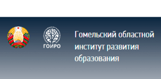 Гомельский областной институт развития образования (iro.gomel.by) - онлайн-регистрация на повышение квалификации, квалификационный экзамен