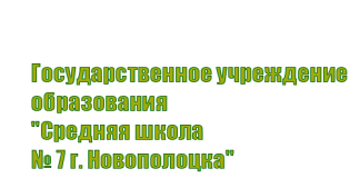 Средняя школа № 7 г. Новополоцка (7novopolotsk.schools.by) – личный кабинет