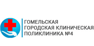 Гомельская городская клиническая поликлиника №4 (ggkp4.by) – личный кабинет