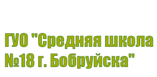 Средняя школа №18 г. Бобруйска (18bobr.schools.by) – личный кабинет