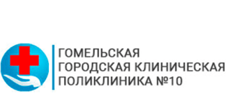 Гомельская городская клиническая поликлиника №10 (ggkp10.by) – официальный сайт, запись к врачу и регистрация