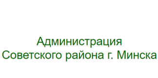 Администрация советского района города Минска (sov.minsk.gov.by)