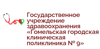 Гомельская городская клиническая поликлиника № 9 (ggkp9.by) – официальный сайт, онлайн