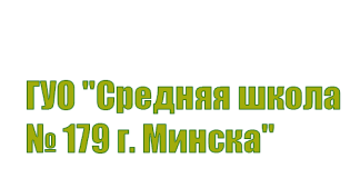 Средняя школа № 179 г. Минска (179minsk.schools.by) – личный кабинет