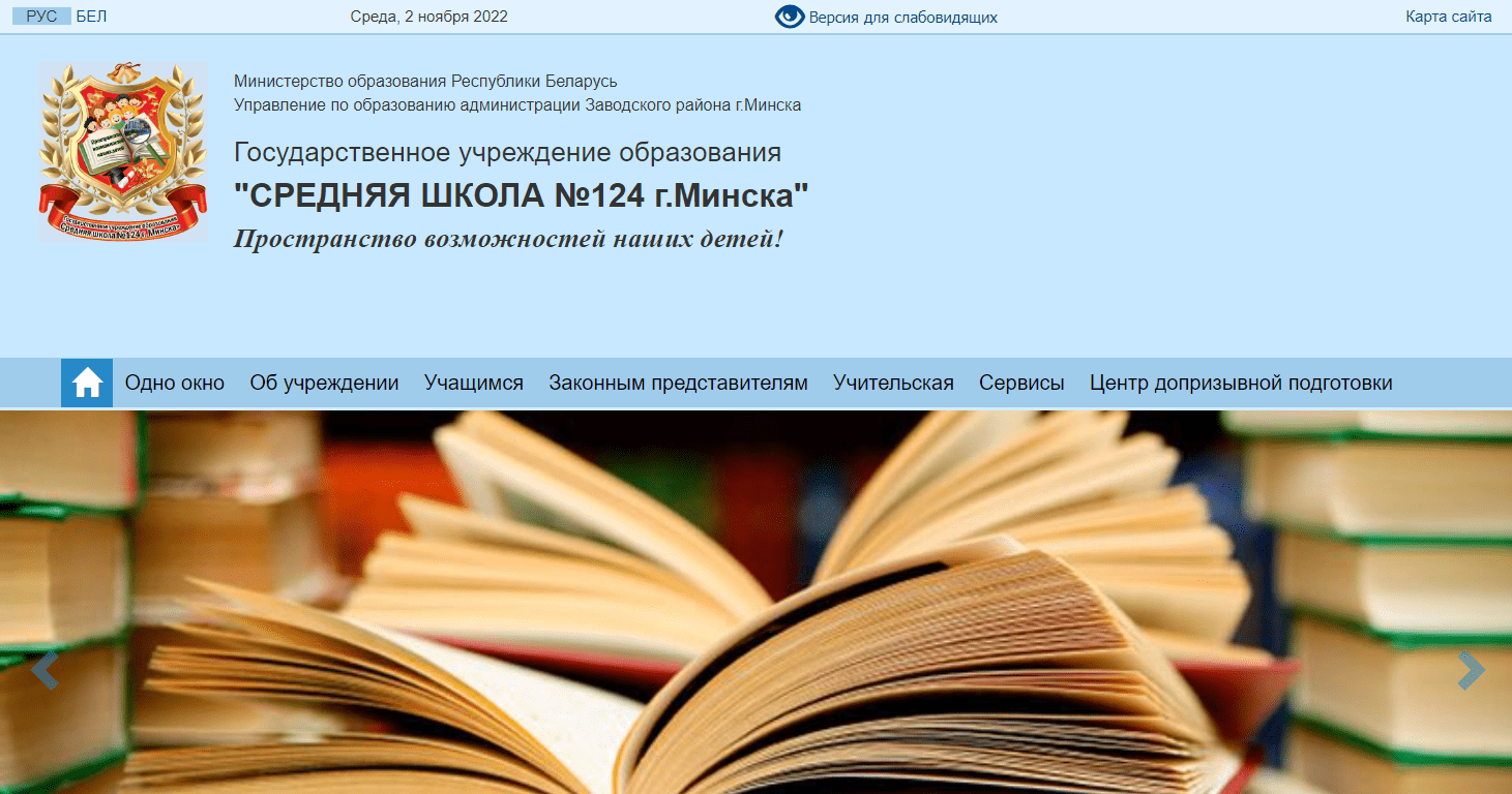 Средняя школа №124 г. Минска (sch124.minsk.edu.by) schools.by