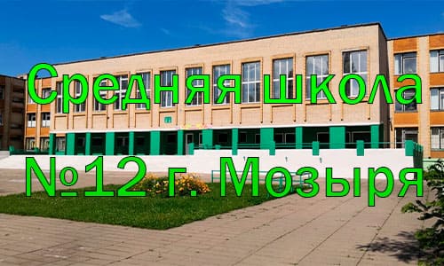 Средняя школа №12 г. Мозыря (школа-12-мозырь. бел) schools.by – личный кабинет
